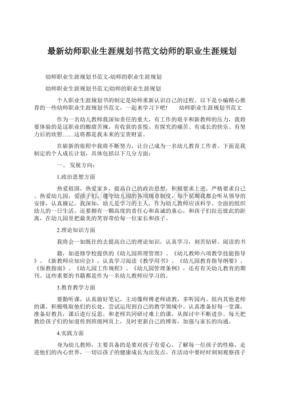 最新幼师职业生涯规划书范文幼师的职业生涯规划.docx