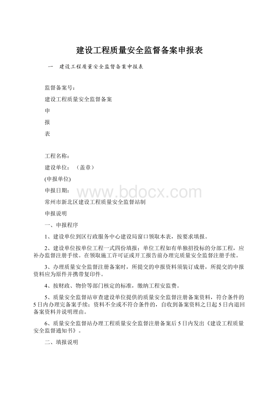 建设工程质量安全监督备案申报表.docx_第1页