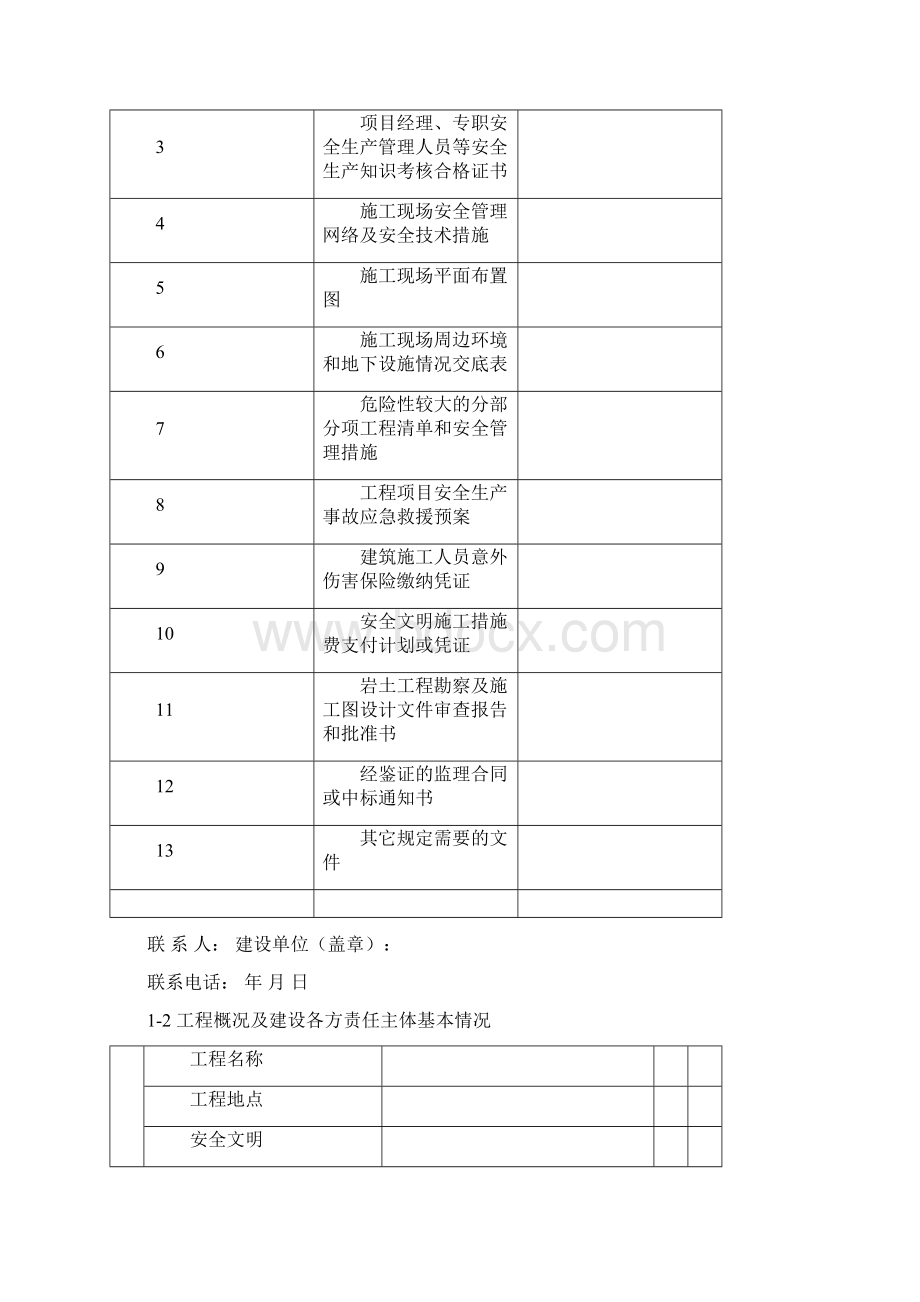 建设工程质量安全监督备案申报表.docx_第3页