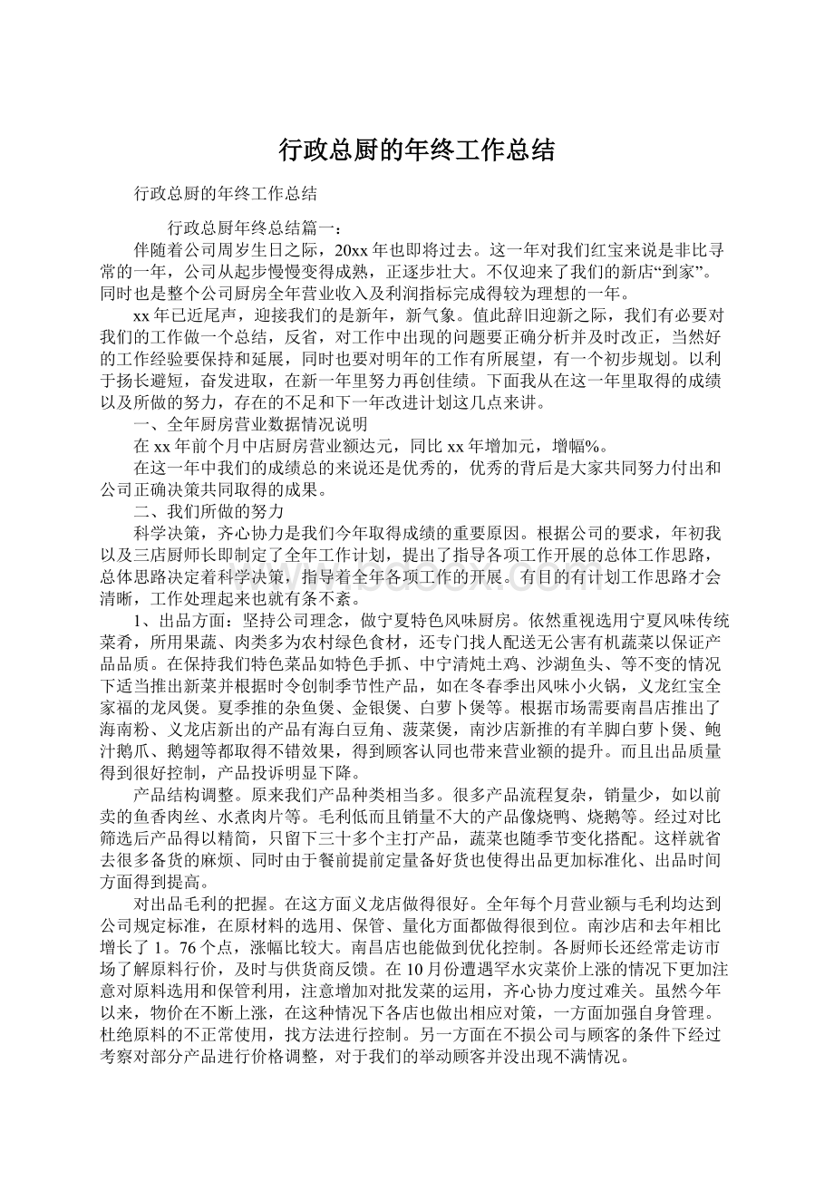 行政总厨的年终工作总结Word文件下载.docx_第1页