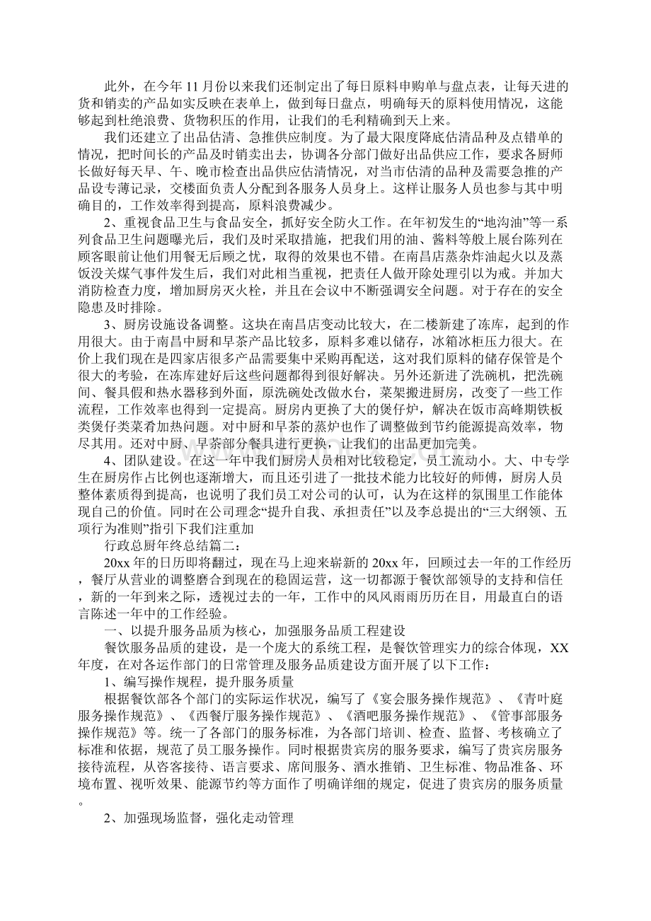 行政总厨的年终工作总结Word文件下载.docx_第2页