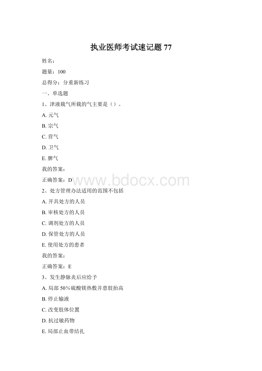 执业医师考试速记题77Word格式文档下载.docx