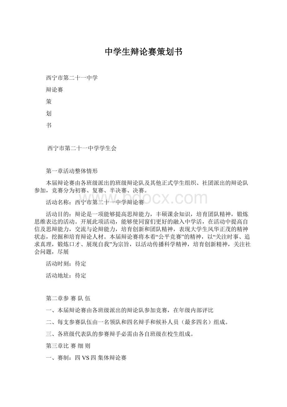 中学生辩论赛策划书Word格式文档下载.docx_第1页