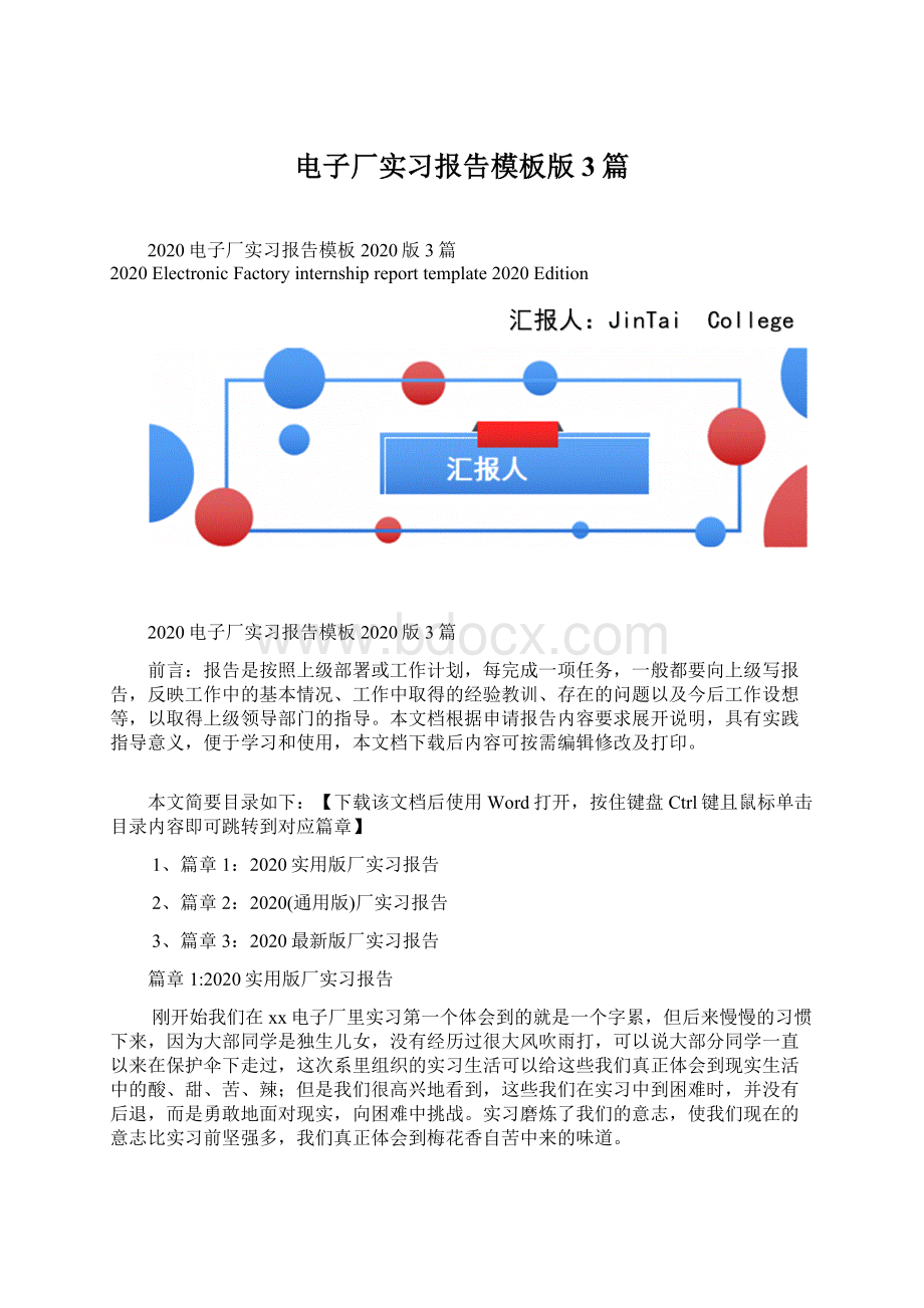 电子厂实习报告模板版3篇文档格式.docx_第1页