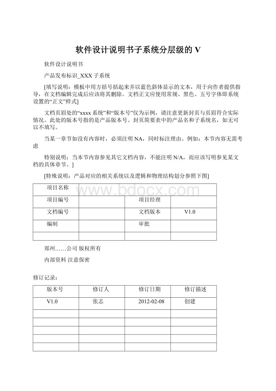 软件设计说明书子系统分层级的V.docx_第1页