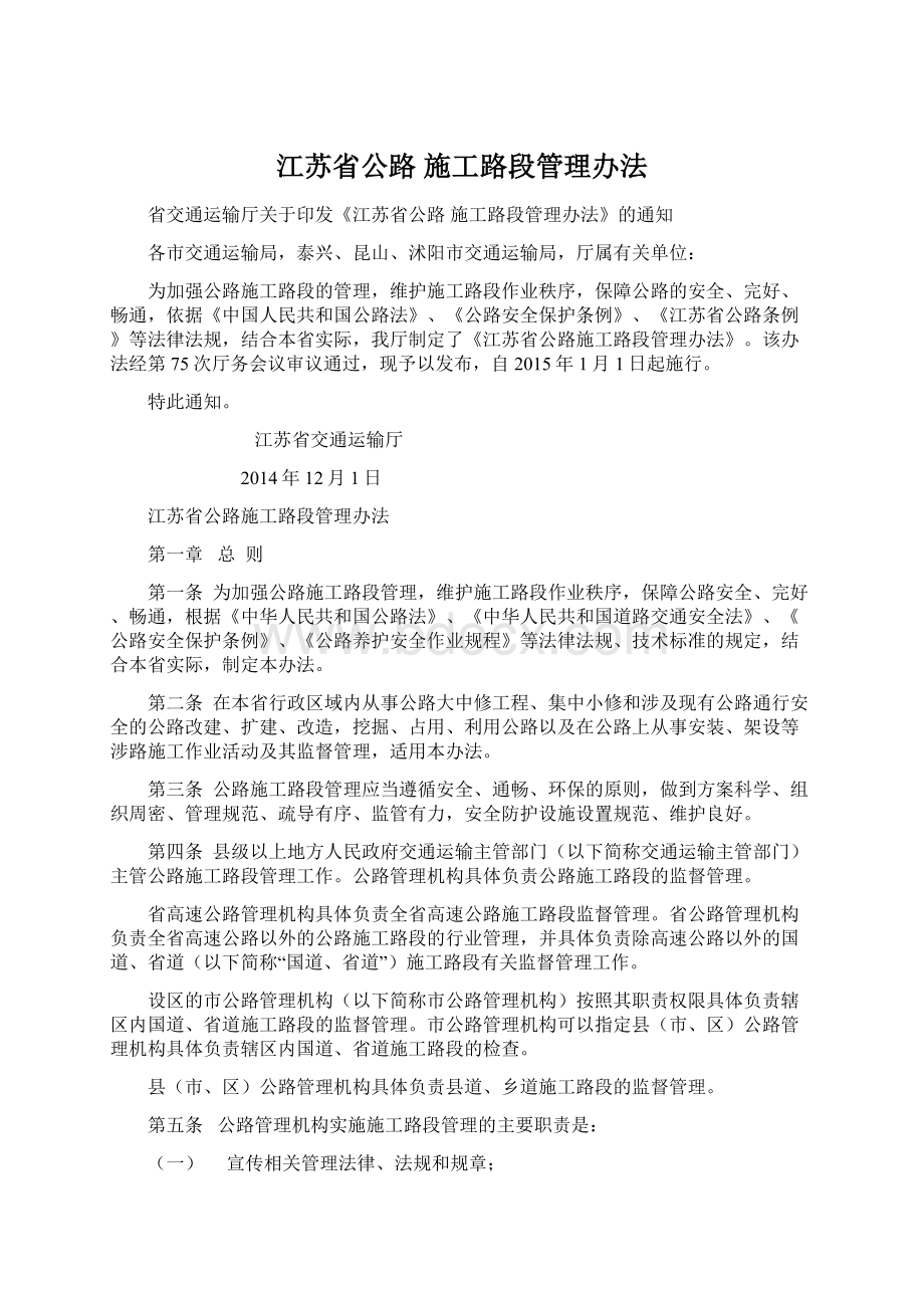 江苏省公路 施工路段管理办法.docx_第1页