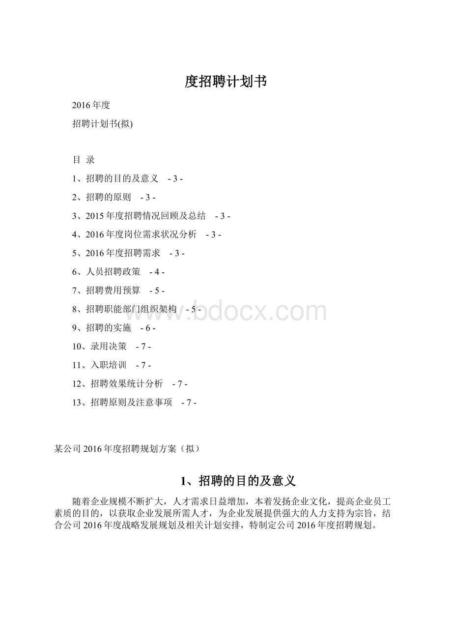 度招聘计划书.docx_第1页