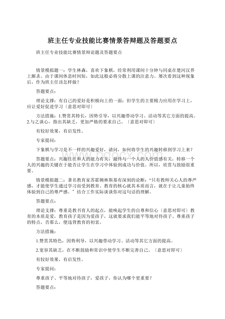 班主任专业技能比赛情景答辩题及答题要点Word文档下载推荐.docx_第1页