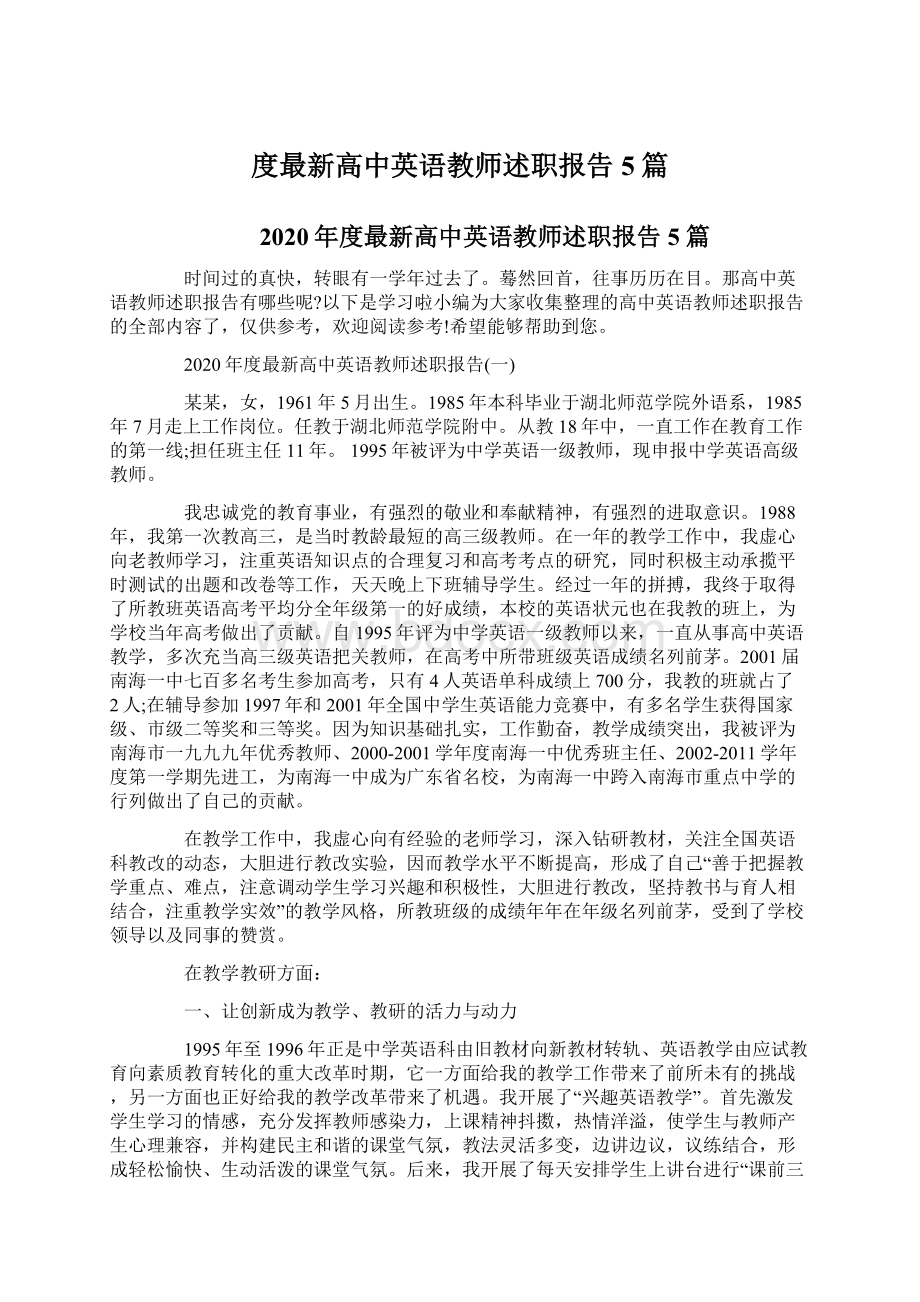 度最新高中英语教师述职报告5篇Word文件下载.docx