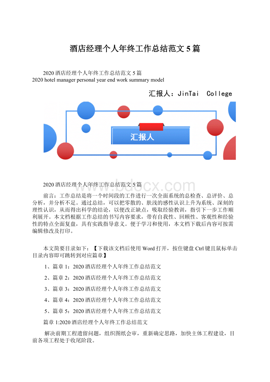 酒店经理个人年终工作总结范文5篇.docx