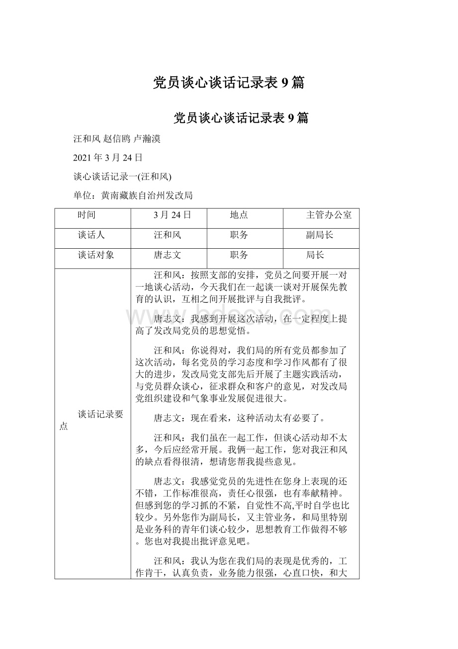 党员谈心谈话记录表9篇Word下载.docx