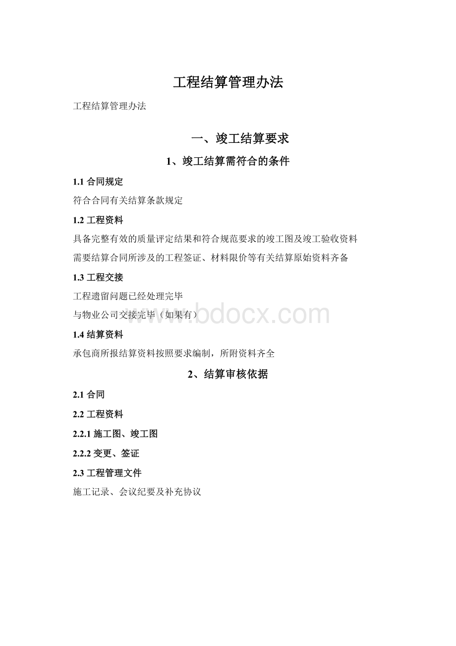 工程结算管理办法.docx_第1页