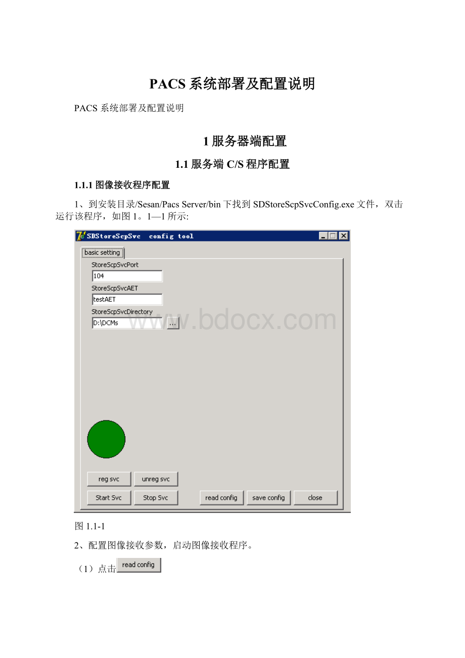 PACS系统部署及配置说明Word文档下载推荐.docx