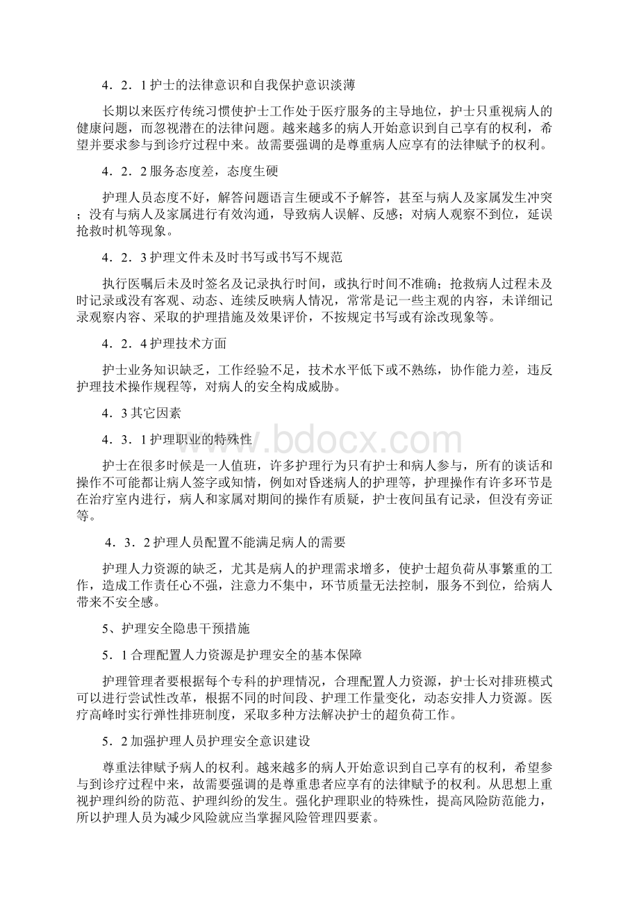 加强护理安全管理提高护理工作质量Word下载.docx_第3页