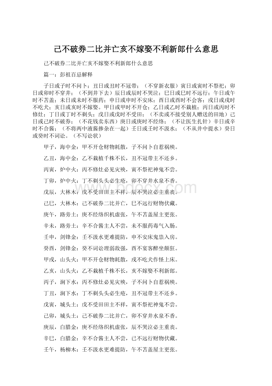 己不破券二比并亡亥不嫁娶不利新郎什么意思.docx_第1页