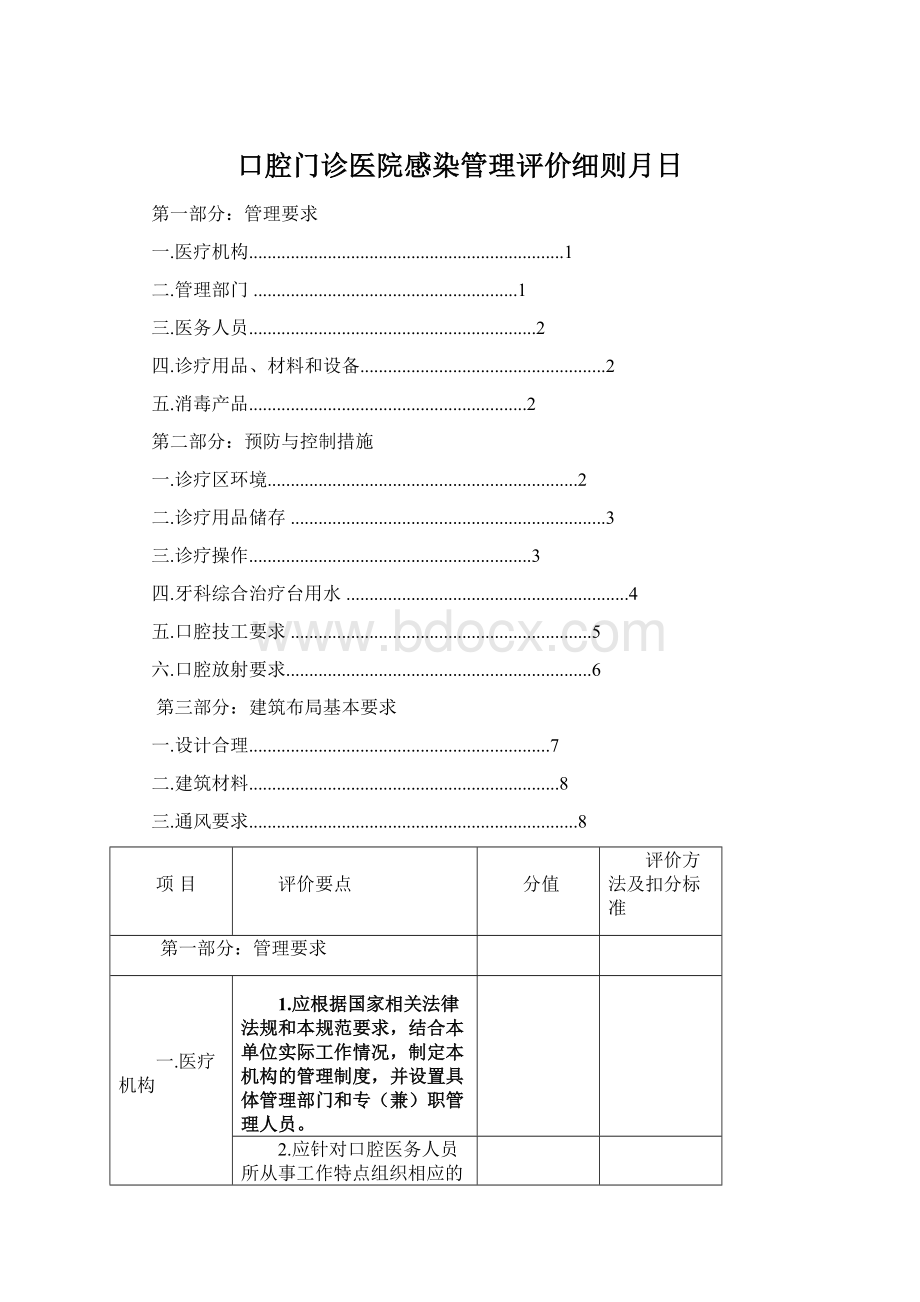 口腔门诊医院感染管理评价细则月日.docx