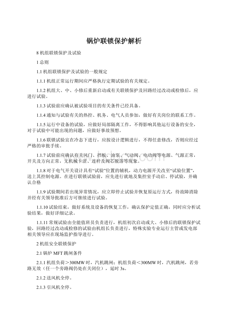 锅炉联锁保护解析.docx