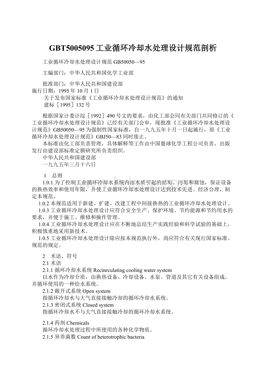 GBT5005095工业循环冷却水处理设计规范剖析.docx_第1页