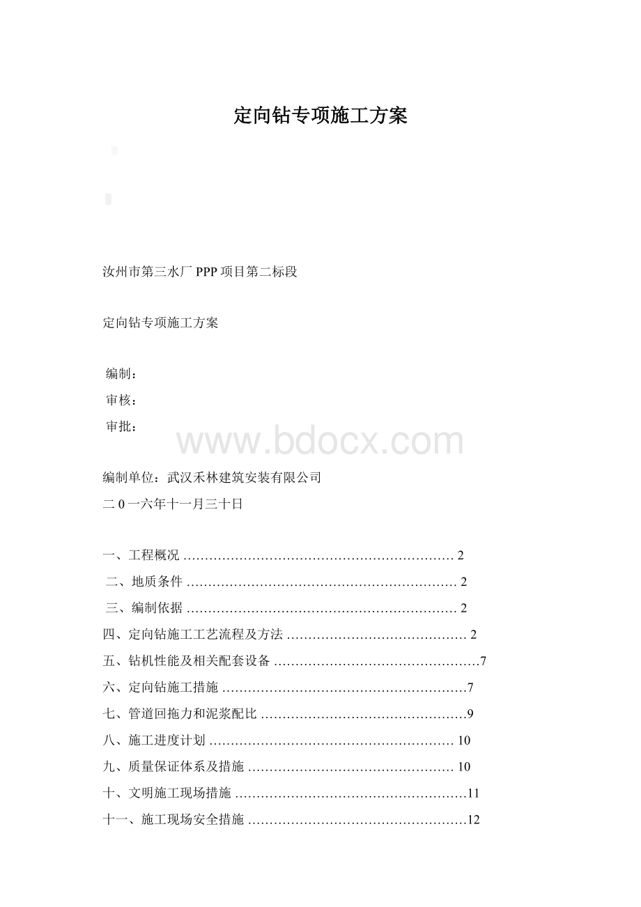 定向钻专项施工方案.docx_第1页