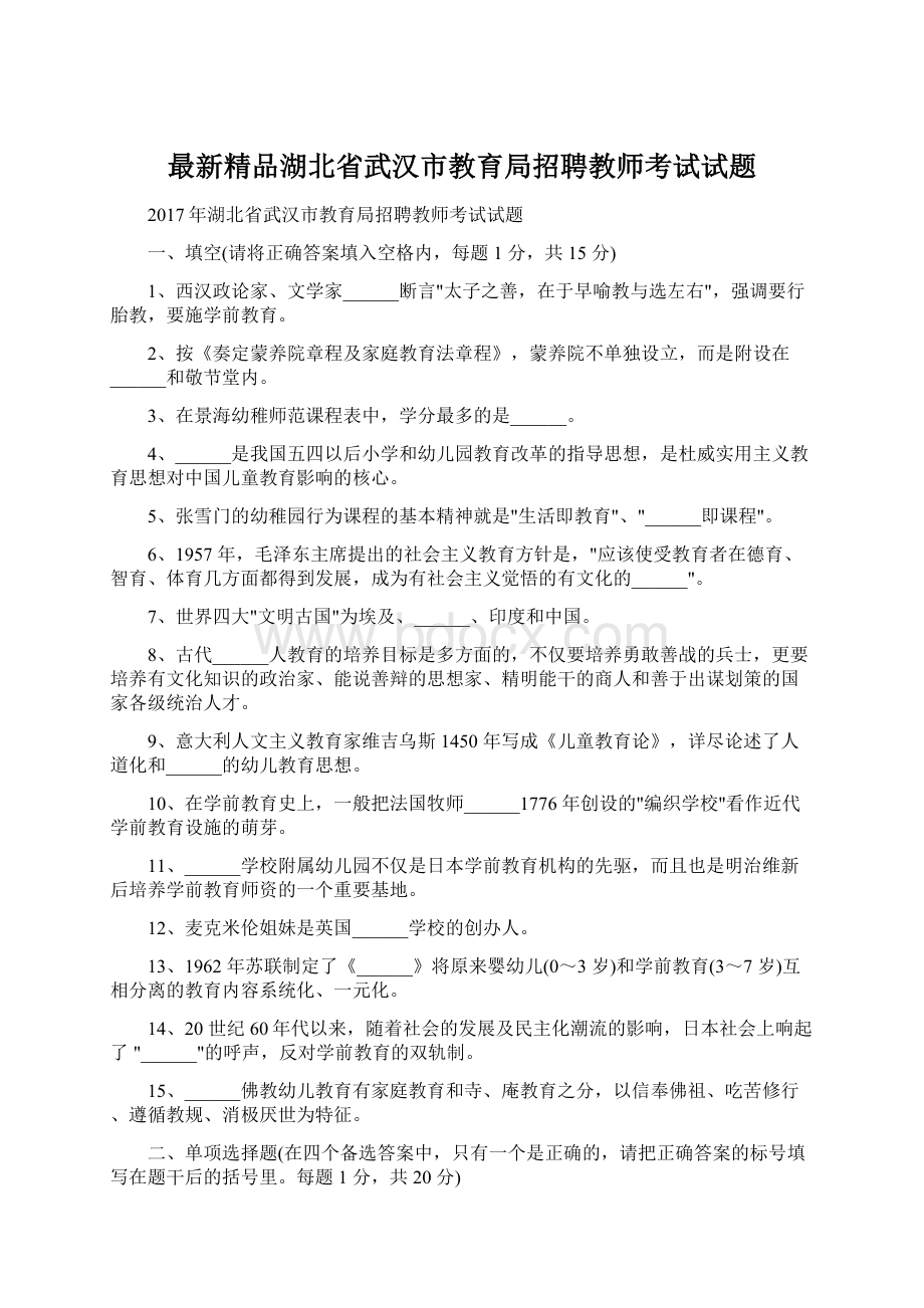 最新精品湖北省武汉市教育局招聘教师考试试题文档格式.docx