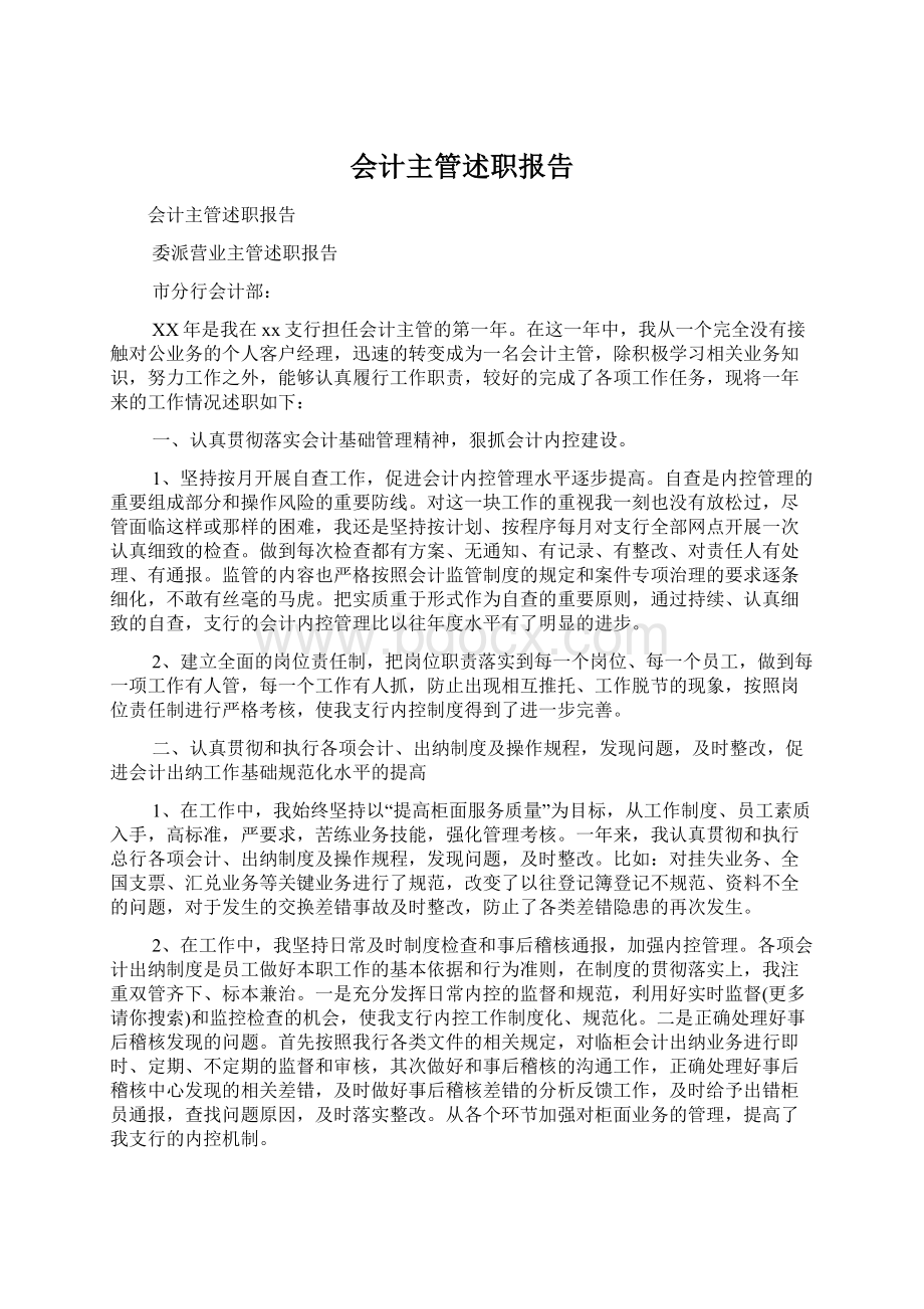 会计主管述职报告Word文档下载推荐.docx_第1页