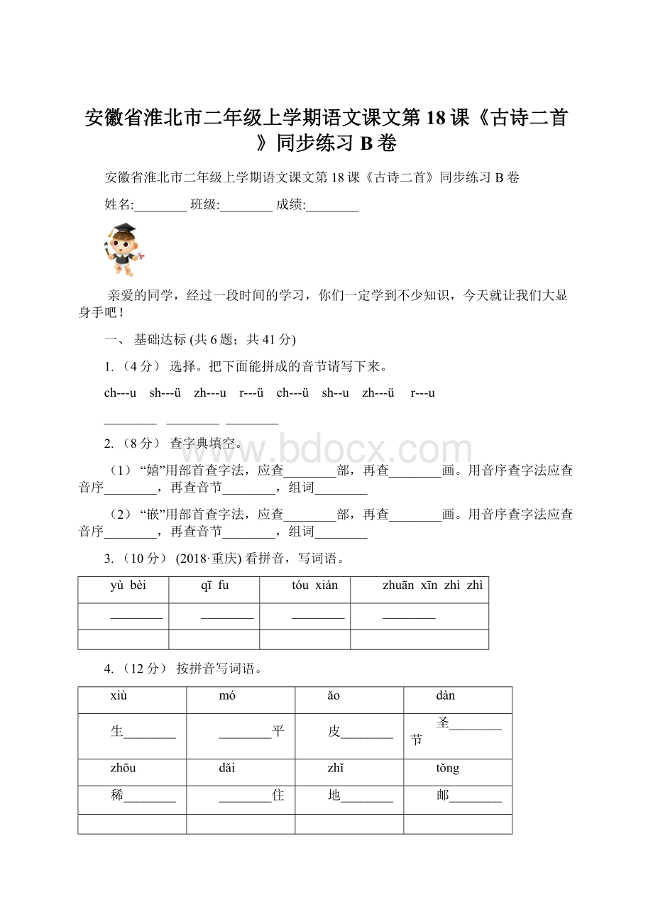 安徽省淮北市二年级上学期语文课文第18课《古诗二首》同步练习B卷.docx