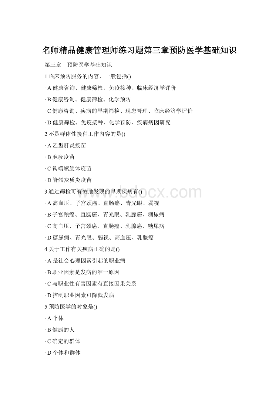 名师精品健康管理师练习题第三章预防医学基础知识Word格式.docx