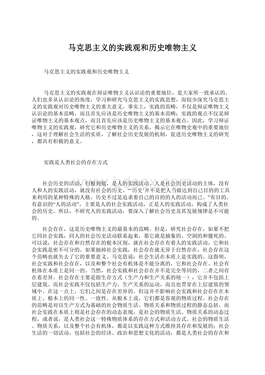 马克思主义的实践观和历史唯物主义.docx_第1页