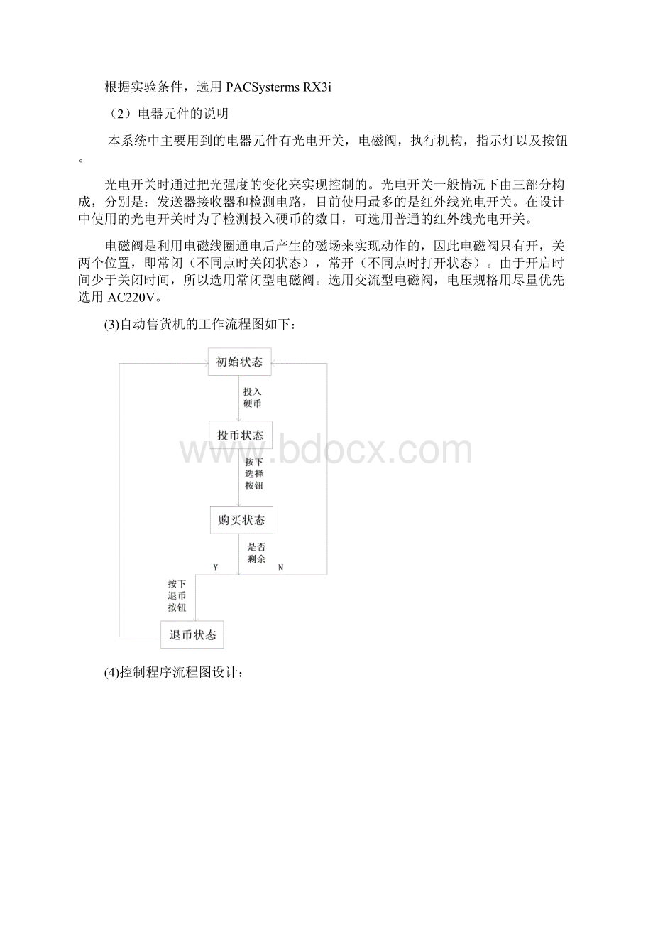 自动售货机实验报告Word格式文档下载.docx_第2页