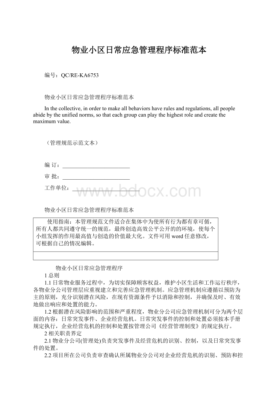 物业小区日常应急管理程序标准范本Word下载.docx