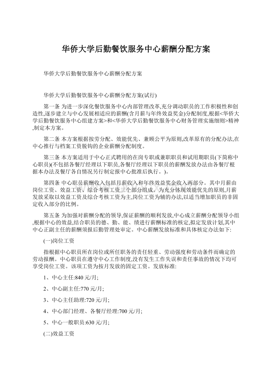 华侨大学后勤餐饮服务中心薪酬分配方案.docx