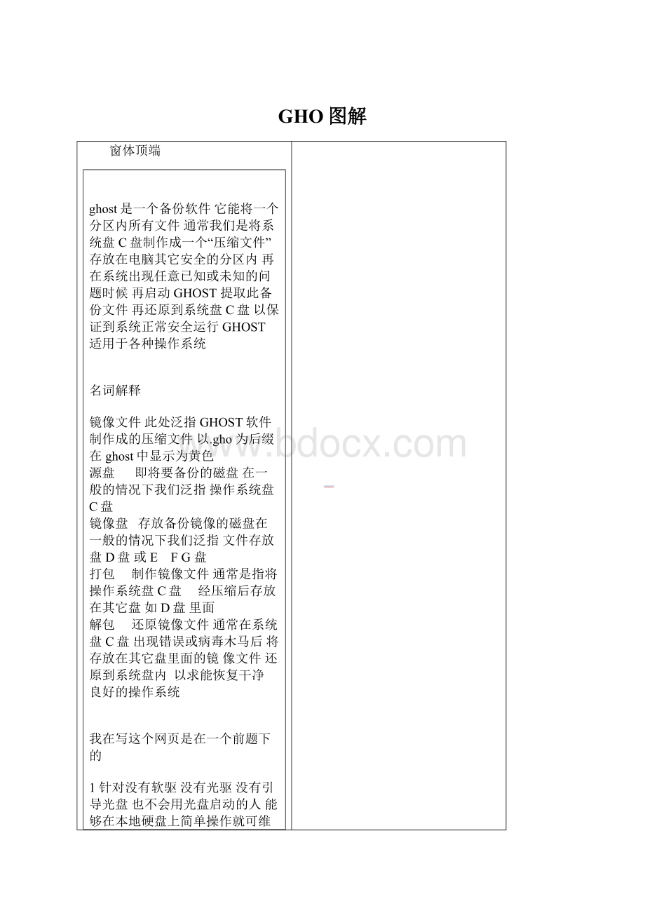 GHO图解Word文档下载推荐.docx