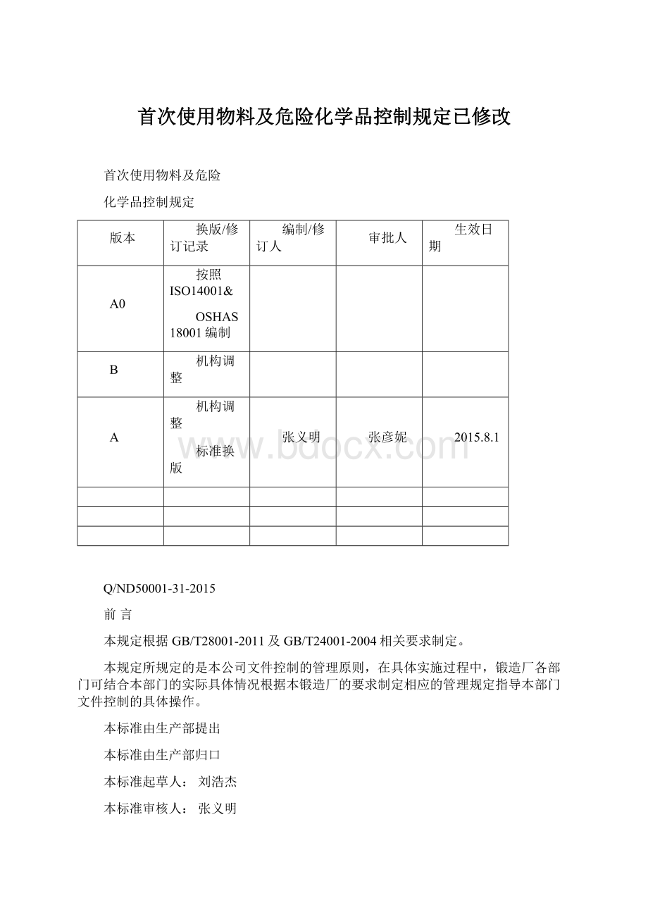 首次使用物料及危险化学品控制规定已修改.docx_第1页