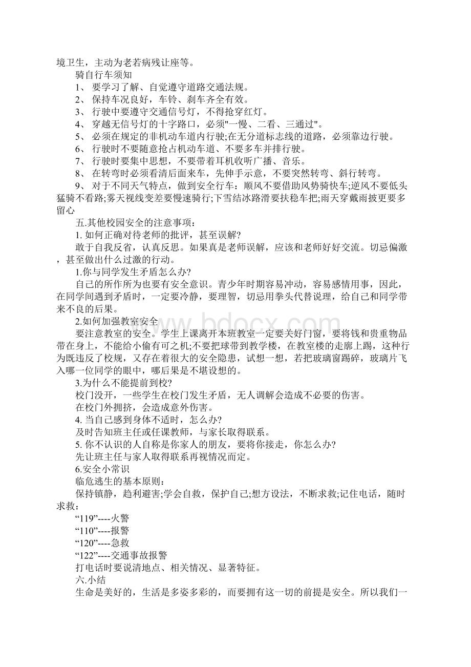 中学生安全教育主题班会作文Word文档下载推荐.docx_第2页