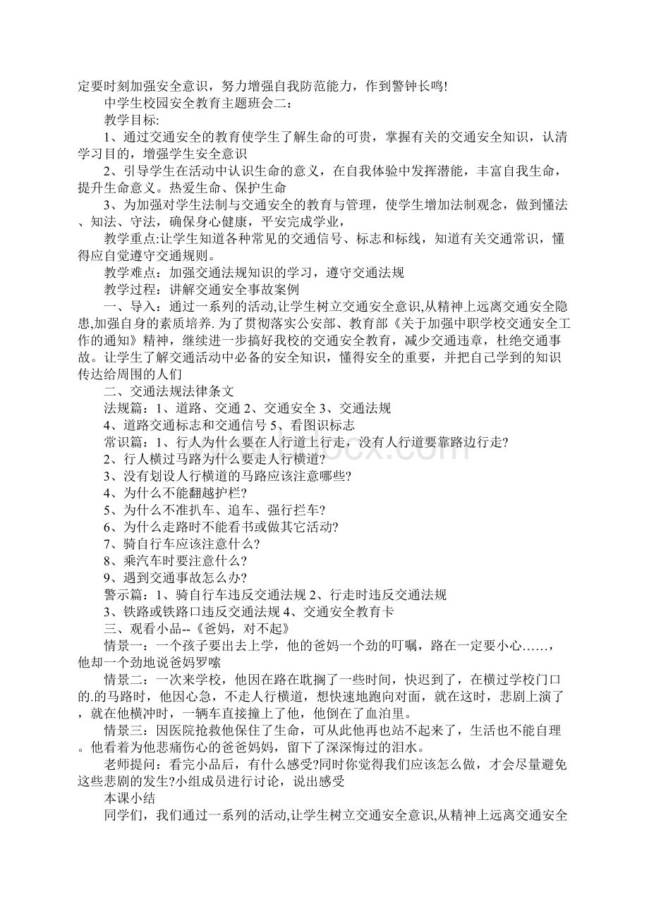 中学生安全教育主题班会作文Word文档下载推荐.docx_第3页