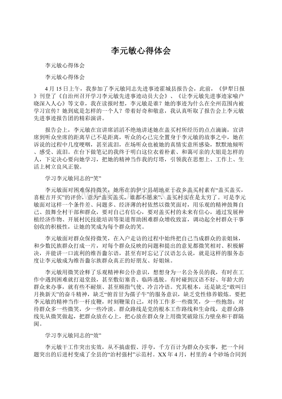 李元敏心得体会Word文件下载.docx