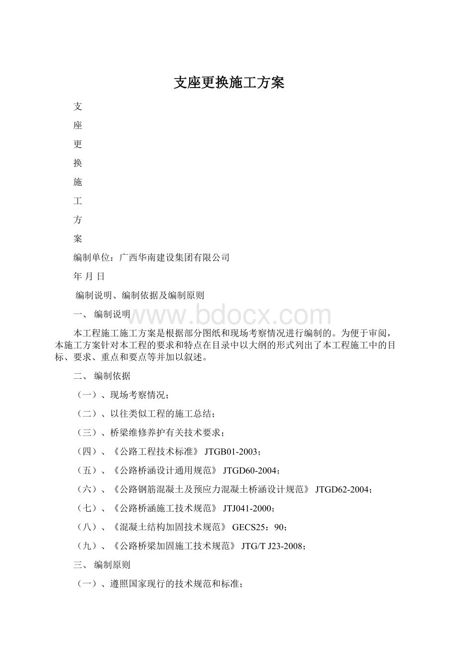 支座更换施工方案文档格式.docx_第1页