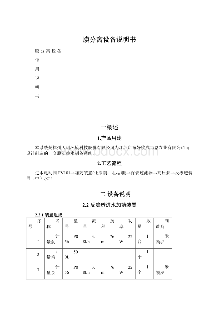 膜分离设备说明书Word文档格式.docx_第1页