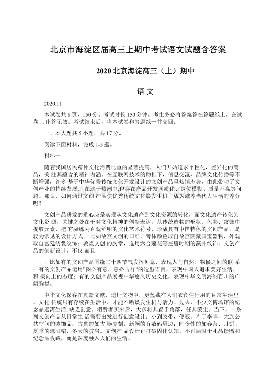 北京市海淀区届高三上期中考试语文试题含答案Word文档格式.docx