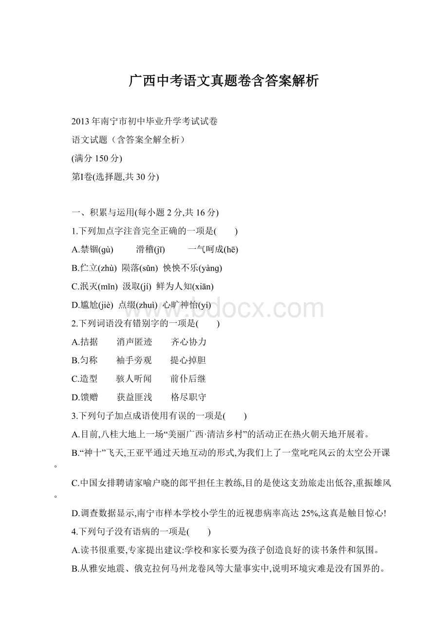 广西中考语文真题卷含答案解析文档格式.docx_第1页