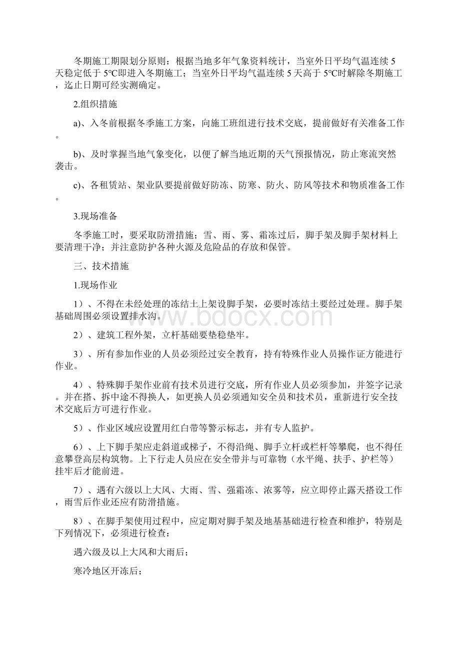 冬季施工脚手架安全措施Word文档下载推荐.docx_第2页