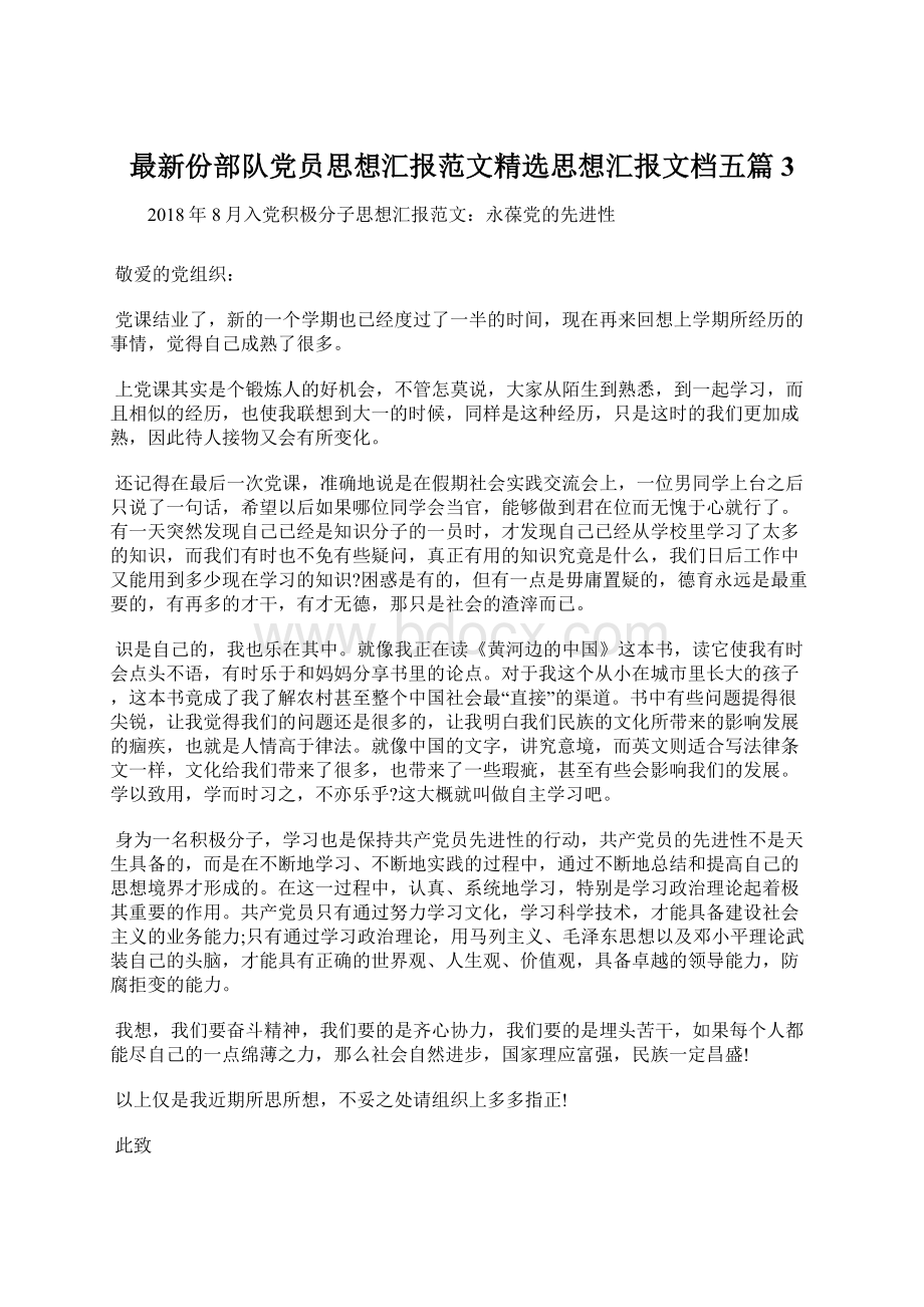 最新份部队党员思想汇报范文精选思想汇报文档五篇 3.docx