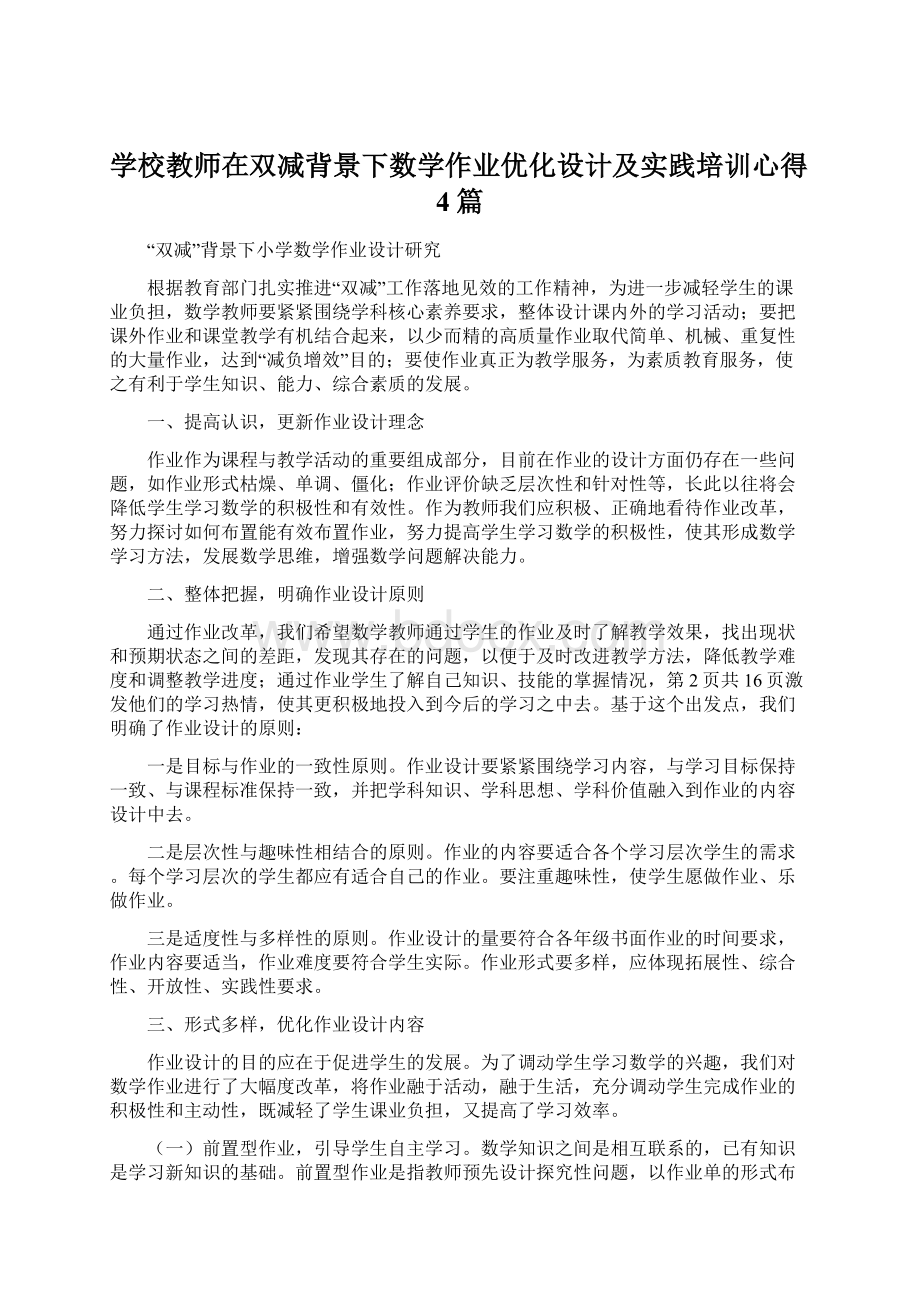 学校教师在双减背景下数学作业优化设计及实践培训心得4篇Word格式文档下载.docx