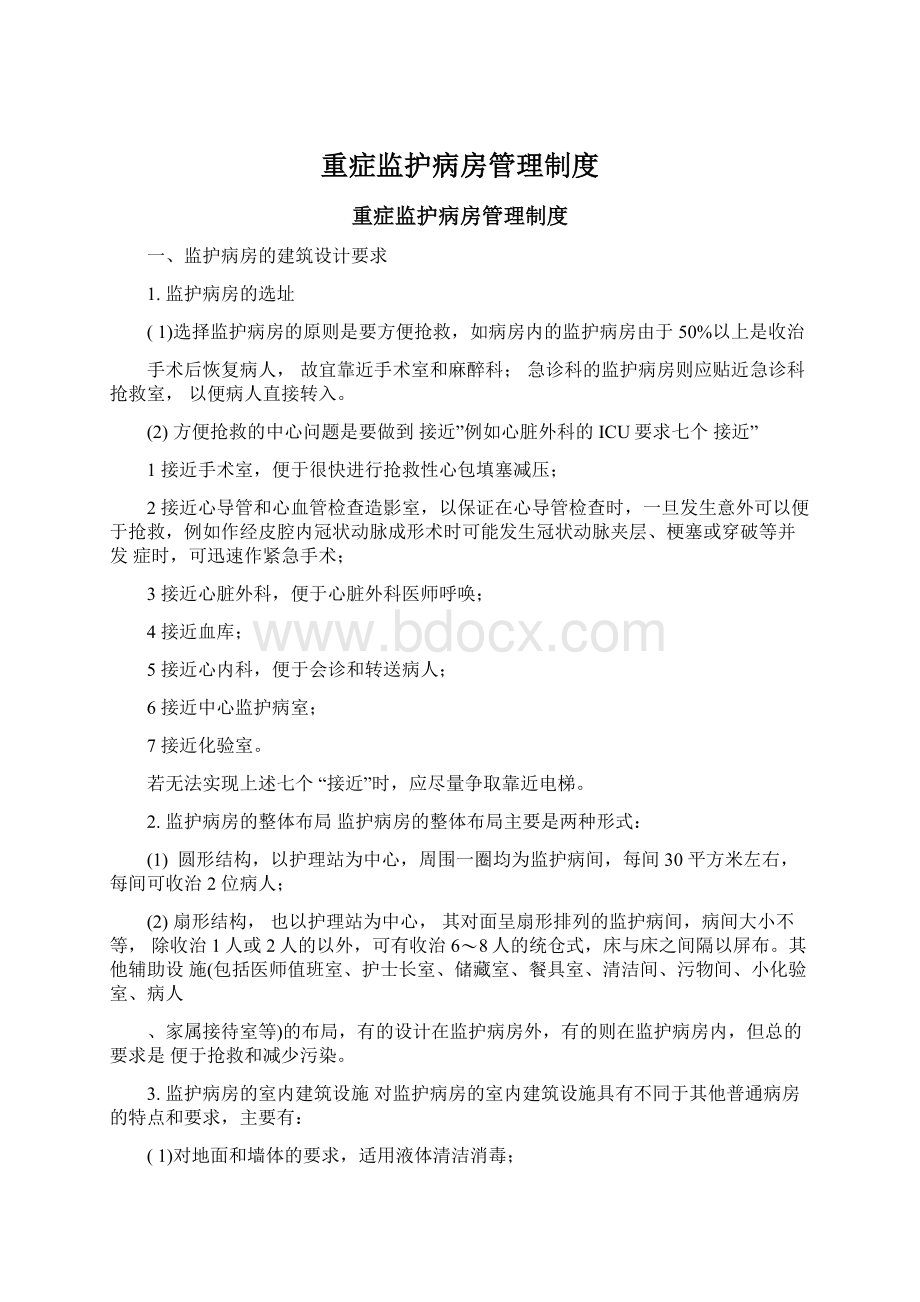 重症监护病房管理制度文档格式.docx_第1页