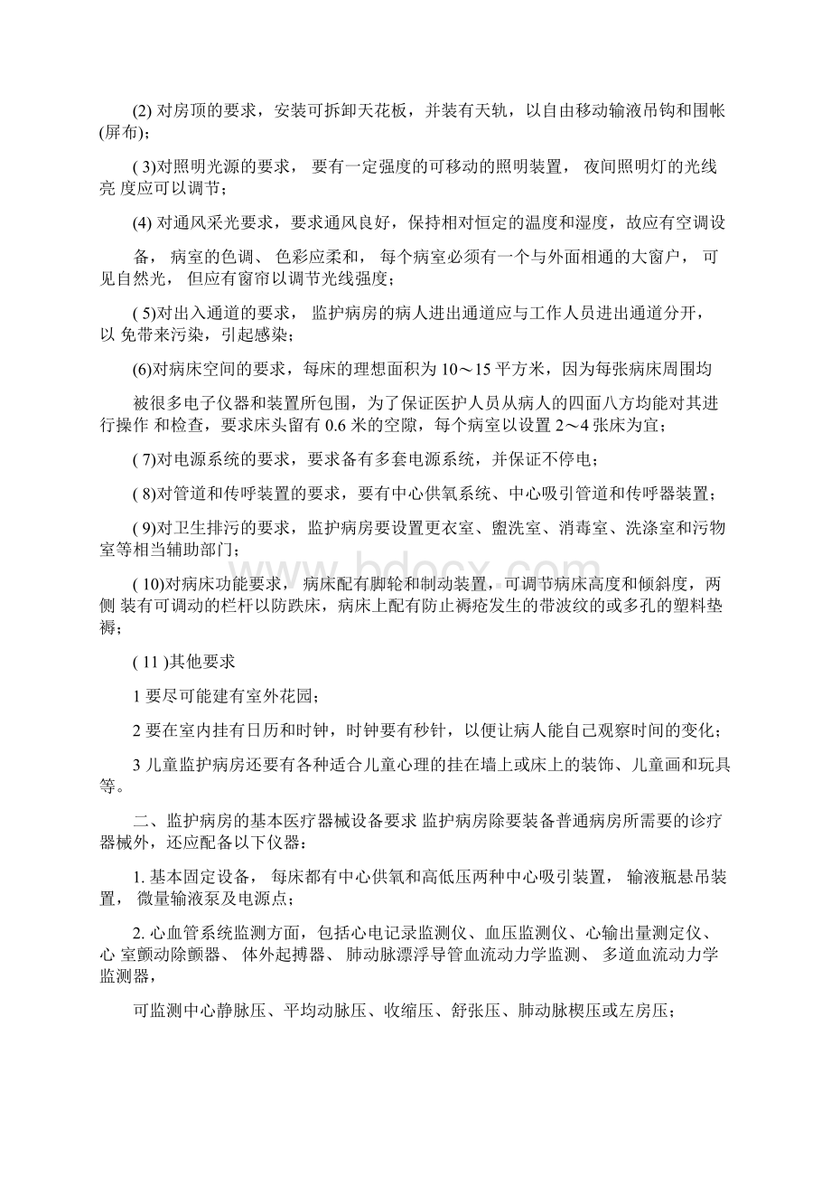 重症监护病房管理制度文档格式.docx_第2页