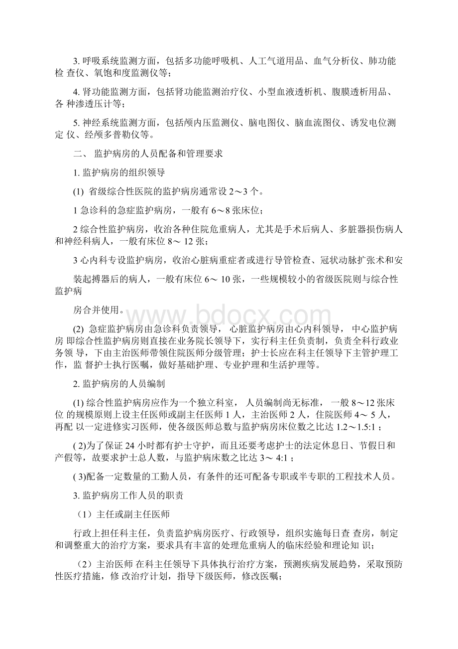 重症监护病房管理制度文档格式.docx_第3页