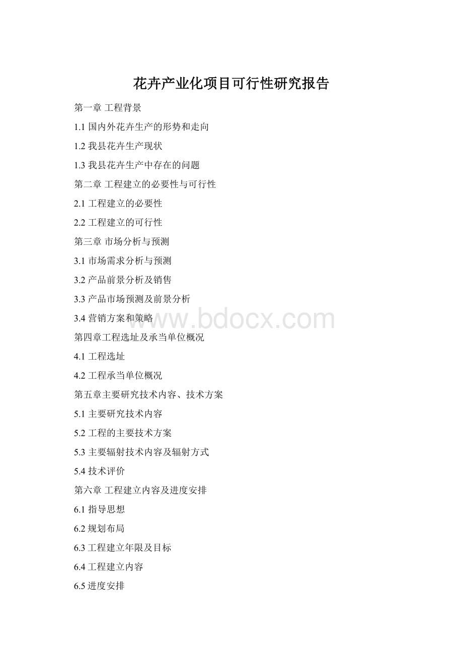 花卉产业化项目可行性研究报告Word格式.docx_第1页