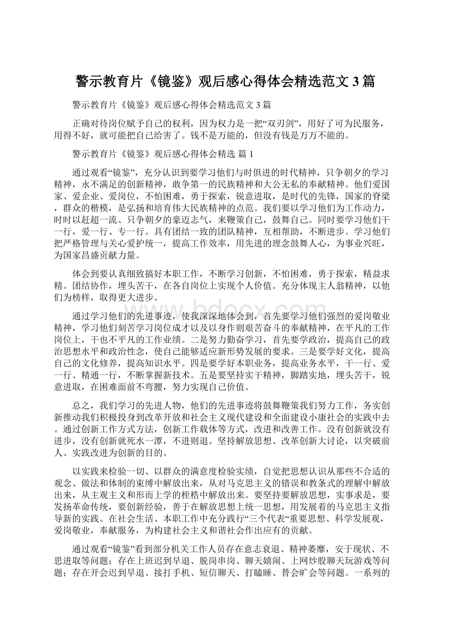 警示教育片《镜鉴》观后感心得体会精选范文3篇.docx_第1页