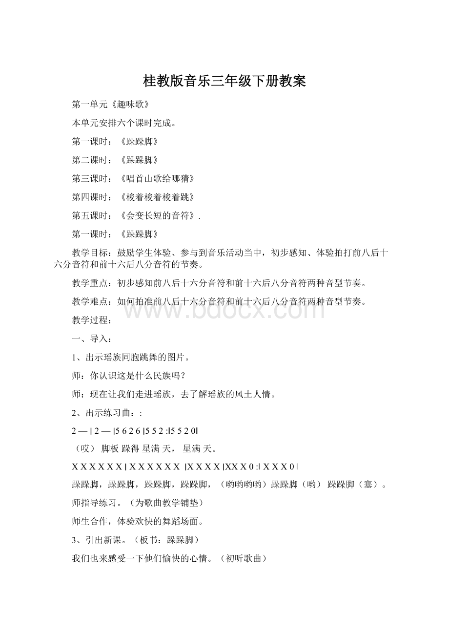 桂教版音乐三年级下册教案.docx