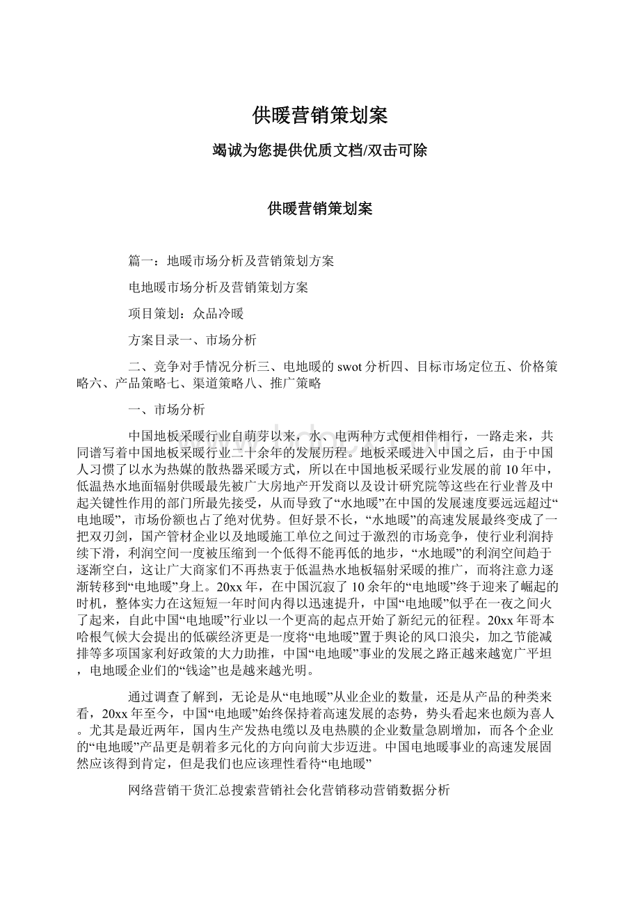 供暖营销策划案文档格式.docx